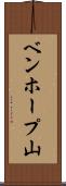 ベンホープ山 Scroll
