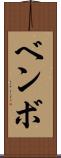 ベンボ Scroll