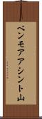 ベンモアアシント山 Scroll