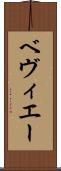ベヴィエー Scroll