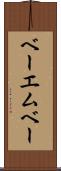 ベーエムベー Scroll