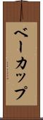 ベーカップ Scroll