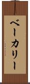 ベーカリー Scroll