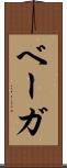 ベーガ Scroll