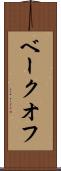 ベークオフ Scroll