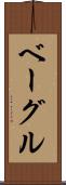 ベーグル Scroll