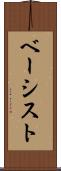 ベーシスト Scroll
