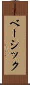 ベーシック Scroll