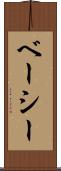 ベーシー Scroll