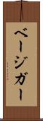 ベージガー Scroll