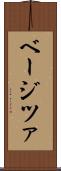 ベージツァ Scroll