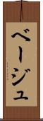 ベージュ Scroll