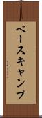 ベースキャンプ Scroll