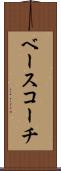ベース・コーチ Scroll