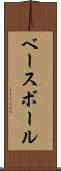 ベースボール Scroll