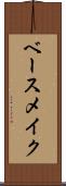 ベース・メイク Scroll