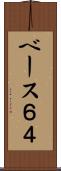 ベース６４ Scroll