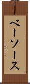 ベーソース Scroll