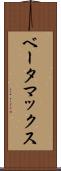 ベータマックス Scroll