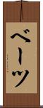 ベーツ Scroll