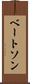 ベートソン Scroll