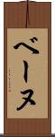 ベーヌ Scroll