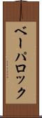 ベーパロック Scroll