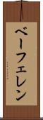 ベーフェレン Scroll
