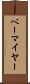 ベーマイヤー Scroll