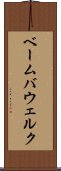 ベーム・バウェルク Scroll