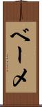 ベーメ Scroll