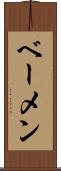 ベーメン Scroll