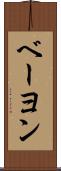 ベーヨン Scroll