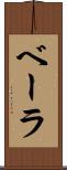 ベーラ Scroll