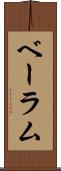 ベーラム Scroll