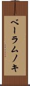 ベーラムノキ Scroll