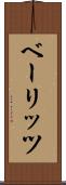 ベーリッツ Scroll