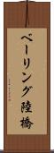 ベーリング陸橋 Scroll