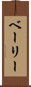 ベーリー Scroll