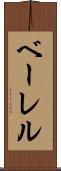 ベーレル Scroll