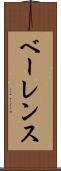 ベーレンス Scroll