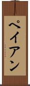 ペイアン Scroll