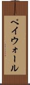 ペイウォール Scroll