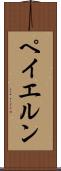 ペイエルン Scroll