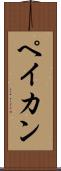 ペイカン Scroll