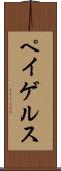 ペイゲルス Scroll
