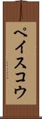 ペイスコウ Scroll