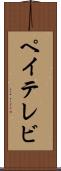 ペイテレビ Scroll