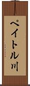 ペイトル川 Scroll
