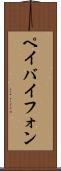 ペイバイフォン Scroll